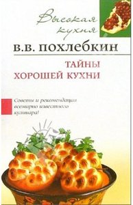 Книга В. ПОхлебкина  Тайны хорошей кухни