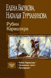 Елена Бычкова, Наталья Турчанинова Трилогия в 1 томе(1 книга) "Рубин Карашэхра,Заложники света, Лучезарный"