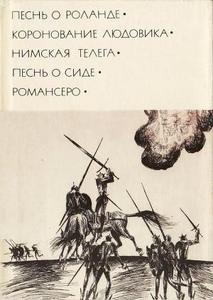 Песнь о Роланде» / «Коронование Людовика» / «Нимская телега» / «Песнь о Сиде» / Романсеро.