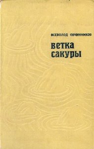 Ветка Сакуры. Всеволод Овчинников