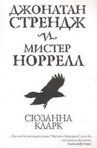 "Джонатан Стрендж и мистер Норрелл" Сюзанна Кларк