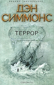 Дэн Симмонс: Террор