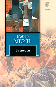 "За стеклом", Робер Мерль