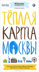 Книга "Теплая карта Москвы"