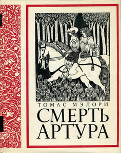 Томас Мэлори, "Смерть Артура"