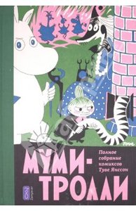 Туве Янссон: Муми-тролли. Полное собрание комиксов в 5 томах. Том 2