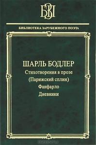 Бодлер. Стихотворения в прозе (Парижский сплин). Фанфарло. Дневники