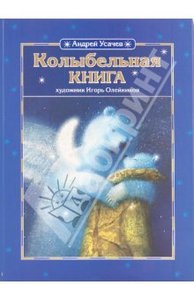 Колыбельная книга