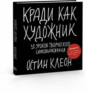 Кради как художник.10 уроков творческого самовыражения  Остин Клеон