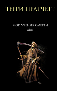 книга "Мор, ученик Смерти" Терри Пратчетта