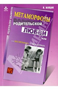 Ирина Млодик: Метаморфозы родительской любви, или Как воспитывать, но не калечить