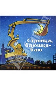 Стройка, баюшки баю. Даски Ринкер Шерри