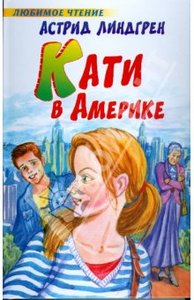 Кати в Америке