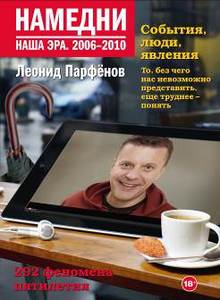 Книга Намедни 2006-2010