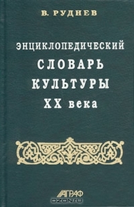 Твердый переплет Энциклопедический словарь культуры XX века