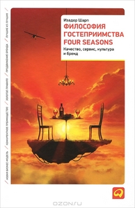 Философия гостеприимства Four Seasons. Качество, сервис, культура и бренд