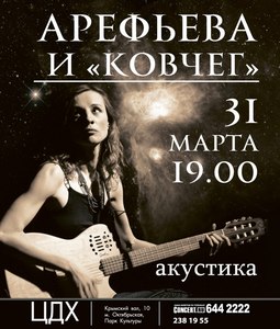 Ольга Арефьева и "Ковчег" в ЦДХ 31.03.13