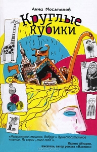 Книга "Круглые кубики" Анна Мосьпанов