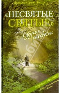 "Несвятые святые" архимандрита Тихона (Шевкунова)