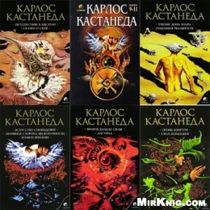 серию книг карлоса кастанеды