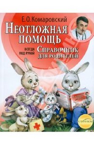 книга Евгений Комаровский: Неотложная помощь