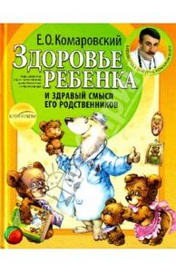 книга Евгений Комаровский: Здоровье ребенка и здравый смысл его родственников