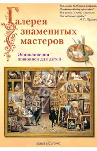 Ермильченко, Новгородова, Жукова: Галерея знаменитых мастеров. Энциклопедия живописи для детей