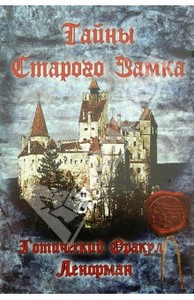 Готический Оракул Ленорман "Тайны Старого замка"