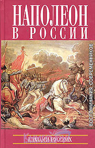 Наполеон в России глазами русских