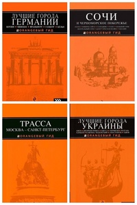 серия путеводителей Оранжевый гид