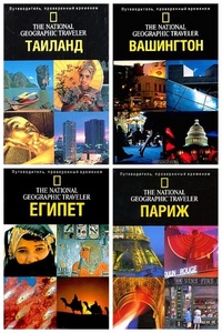 путеводители The national geographic traveller