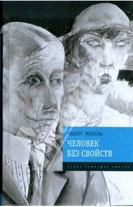 Человек без свойств, Р.Музиль