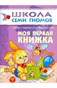 Моя первая книжка (Школа семи гномов)