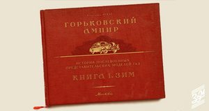 "Горьковский ампир. История послевоенных представительских моделей ГАЗ. Книга 1. ЗиМ"