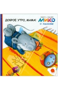 Книга "Доброе утро, мама!" - Бригитта Венингер. Купить книгу, читать рецензии | Mama, Aufstehen! Spielen! Ich War's, Mama! | ISB