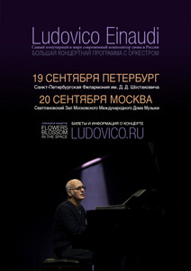 Билеты на концерт LUDOVICO EINAUDI в МСК 20 сентября