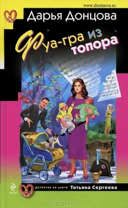 Д.Донцова "Фуа-гра из топора"