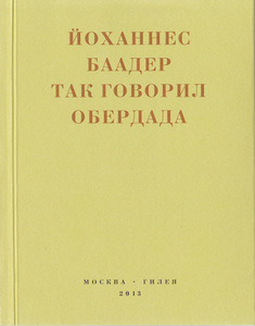 Йоханнес Баадер.Так говорил Обердада