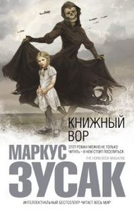 Книжный вор - Зузак М.