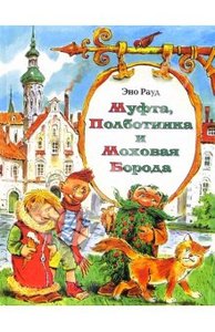 Книга "Муфта, Полботинка и Моховая Борода: Повесть-сказка" - Эно Рауд. Купить книгу, читать рецензии | ISBN 978-5-17-035633-1 |