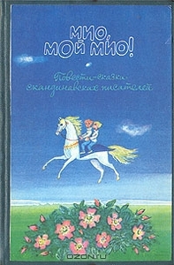 Мио, мой Мио! Повести-сказки скандинавских писателей.