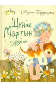 Марина Бородицкая: Щенок Мартын и другие