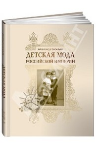 книга про детскую моду