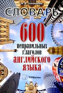 Словарь 600 неправильных глаголов английского языка