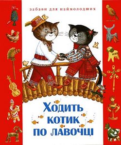 книга "Ходить котик по лавочці"