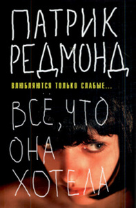 Патрик Редмонд "Все что она хотела ...или влюбляются только слабые"