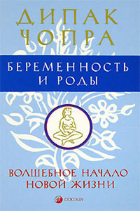 книга Дипак Чопра: Беременность и роды "Волшебное начало новой жизни"