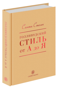 Синти Стемп "Голливудский стиль от А до Я"