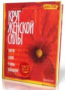 книгу "Круг женской силы"