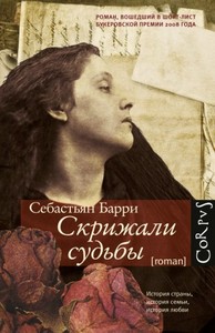 Себастьян Барри, Скрижали судьбы